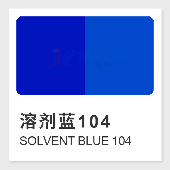 溶劑藍104（Solvent Blue 104）高性能藍色溶劑染料的應用與特性解析